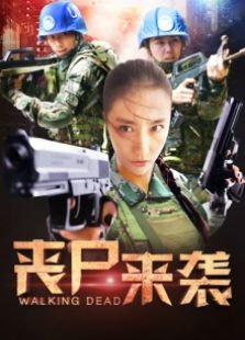 喪尸來襲