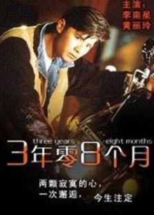 三年零八個月