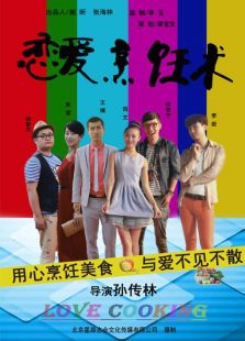 戀愛烹飪術