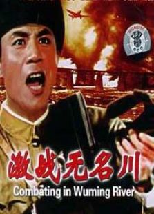 激戰無名川
