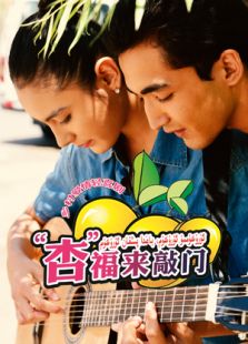 “杏”福來敲門