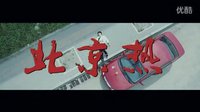 《北京熱》預(yù)告
