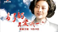 《奶奶再愛我一次》安徽衛(wèi)視9月28獨家首播「宣傳片」
