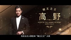 制作特輯之賭王