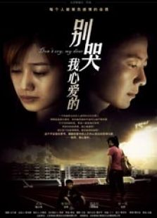 別哭，我心愛的