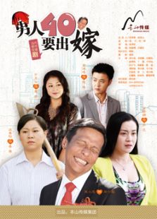 男人四十要出嫁