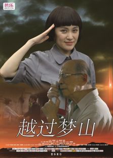 越過(guò)夢(mèng)山