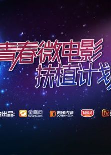 青春微電影扶植計(jì)劃