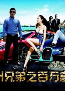 瘋狂兄弟