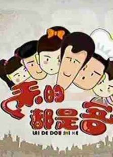 來的都是客