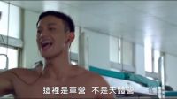 【報告班長7  勇往直前】HD中文正式電影預(yù)告大首播