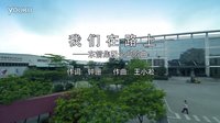 東箭集團企業(yè)歌-我們在路上