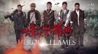 烽火英雄傳 預(yù)告篇 1