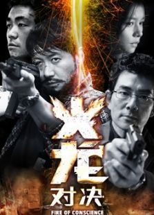 火龍對(duì)決