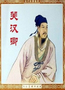 關(guān)漢卿
