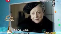 海外電視劇金獎(jiǎng) 《唐頓莊園》 第18屆上海電視節(jié)白玉蘭獎(jiǎng)?lì)C獎(jiǎng)盛典