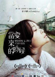 當愛來的時候