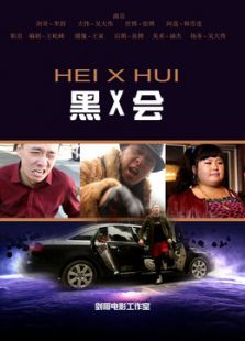 黑X會(huì)