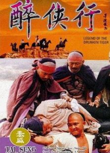 醉俠行