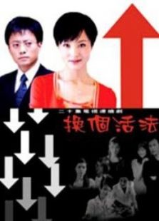 換個(gè)活法