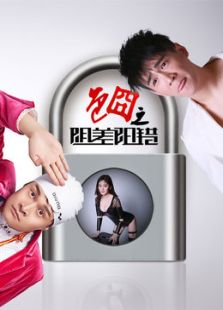 色囧之陰差陽(yáng)錯(cuò)