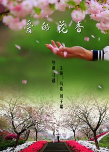 愛(ài)的花香
