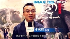 江志強(qiáng)許誠(chéng)毅談IMAX
