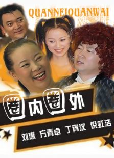 圈內(nèi)圈外