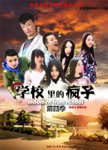學(xué)校里的瘋子 第4季