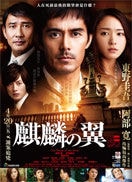 劇場版新參者：麒麟之翼