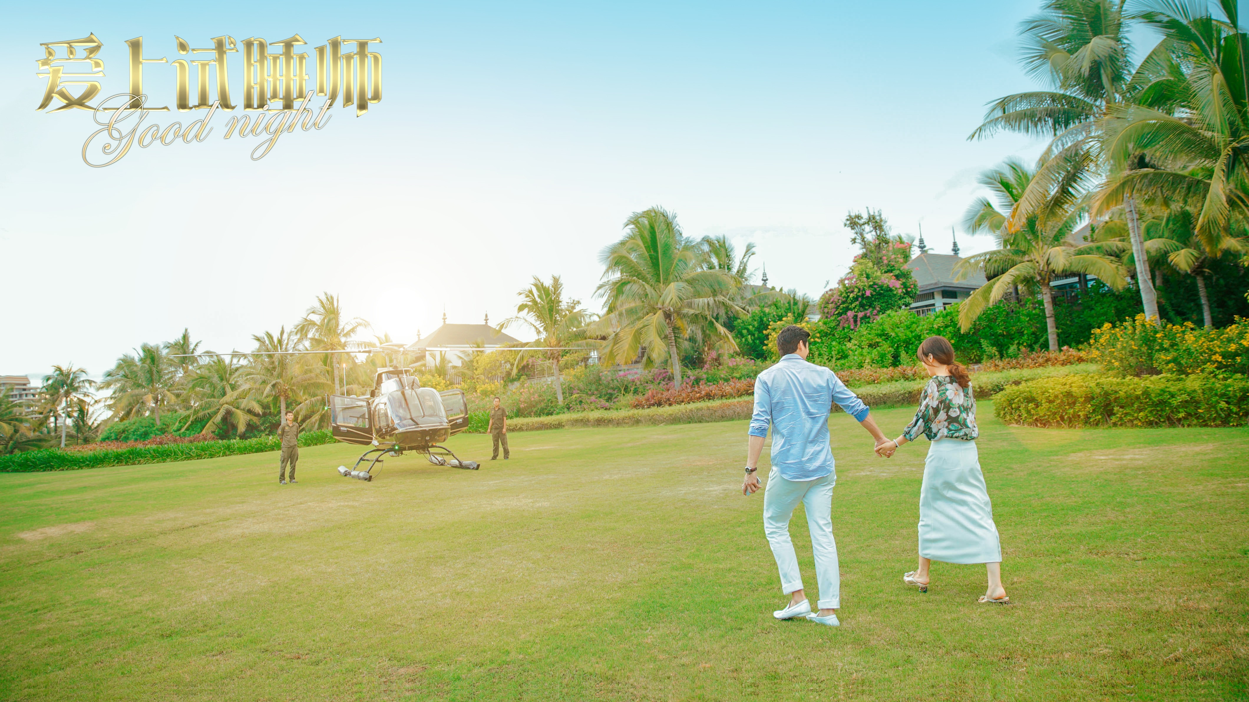 愛(ài)上試睡師 高清劇照