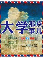 大學那點事兒