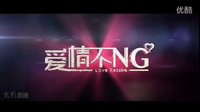 《愛情不NG》 Love Retake 電影先行版預告片1 2013