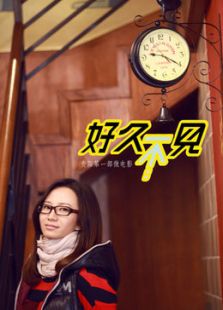 好久不見