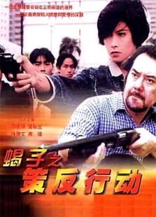 蝎子之策反行動(dòng)