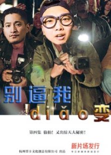 別逼我diǎo變