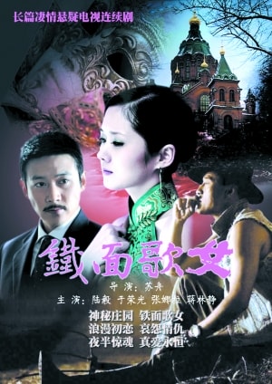 鐵面歌女  海報