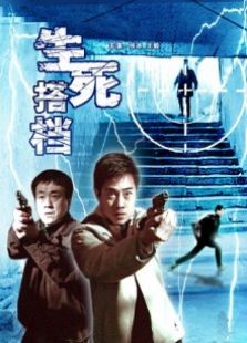 生死搭檔