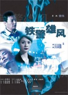 鐵警雄風(fēng)