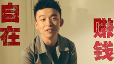 制作特輯之少年有種