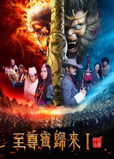 至尊寶歸來Ⅰ