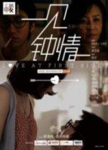 @愛微電影一見鐘情