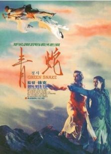 青蛇（粵語）