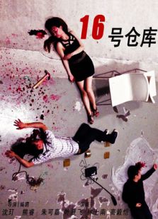 16號倉庫