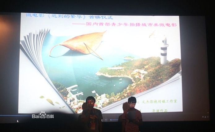 微電影《遲到的繁華》首映現場