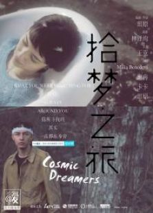 @愛微電影拾夢之旅