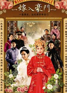 嫁入豪門