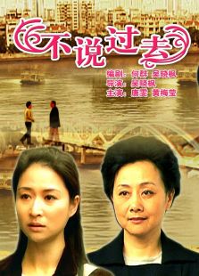 不說過去