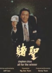 賭圣（粵語）