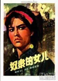 奴隸的女兒